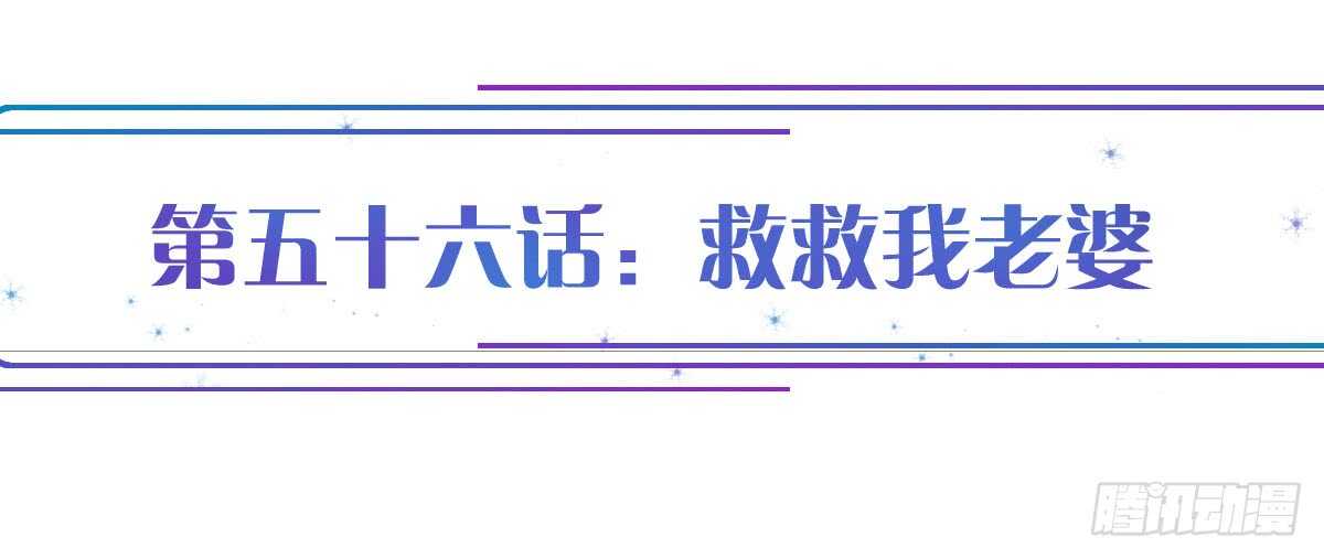 第56话：救救我老婆(1/3)-第62话