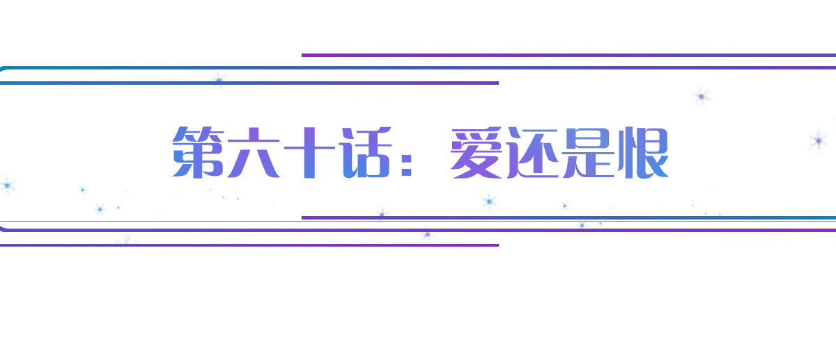 第60话：爱还是恨(1/4)-第66话