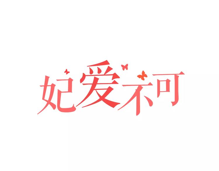 妃愛不可 - 第4話 逃跑(1/2) - 1