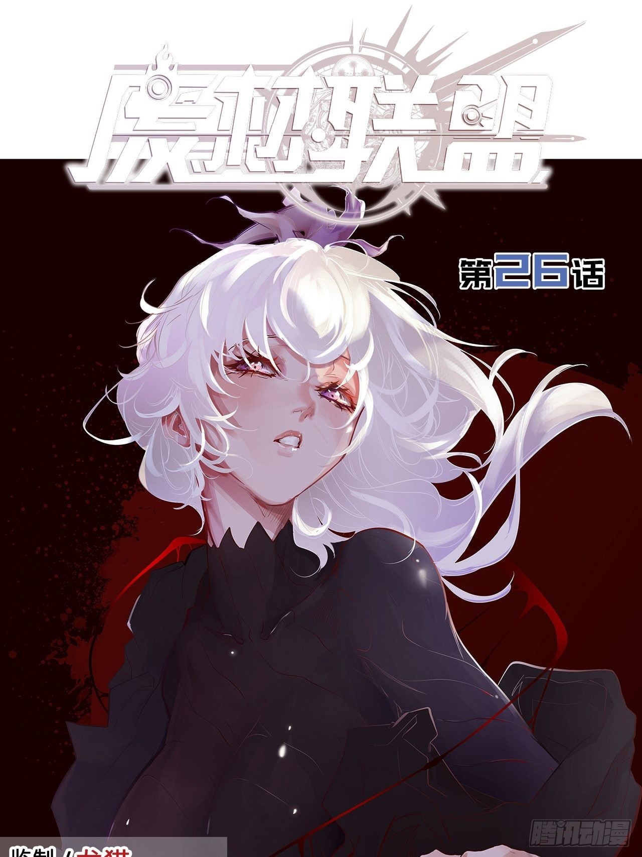 26.不速之客(1/2)-第28话