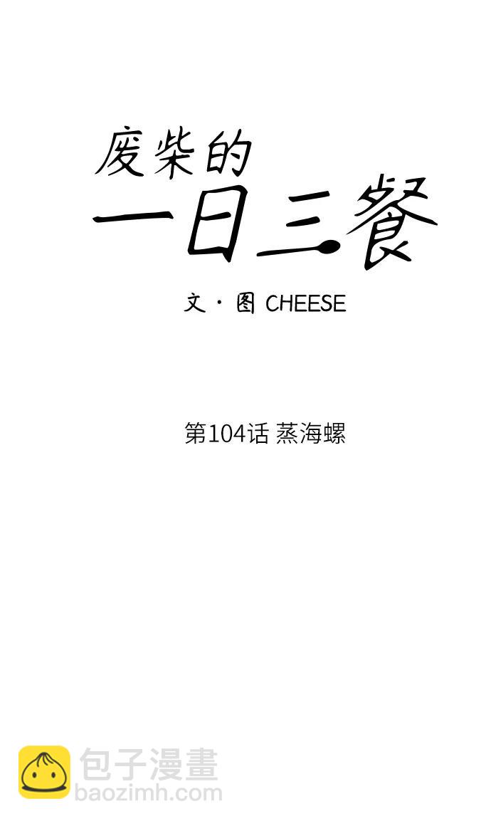 廢柴的一日三餐 - [第104話] 蒸海螺(1/2) - 6