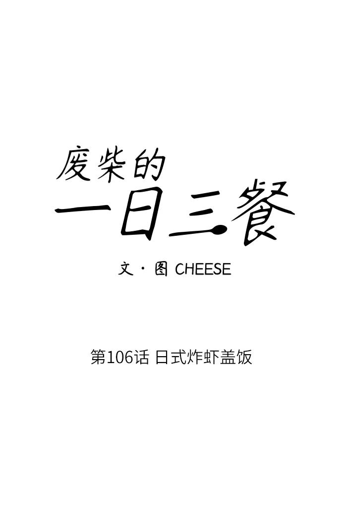 废柴的一日三餐 - [第106话] 日式炸虾盖饭(1/2) - 7