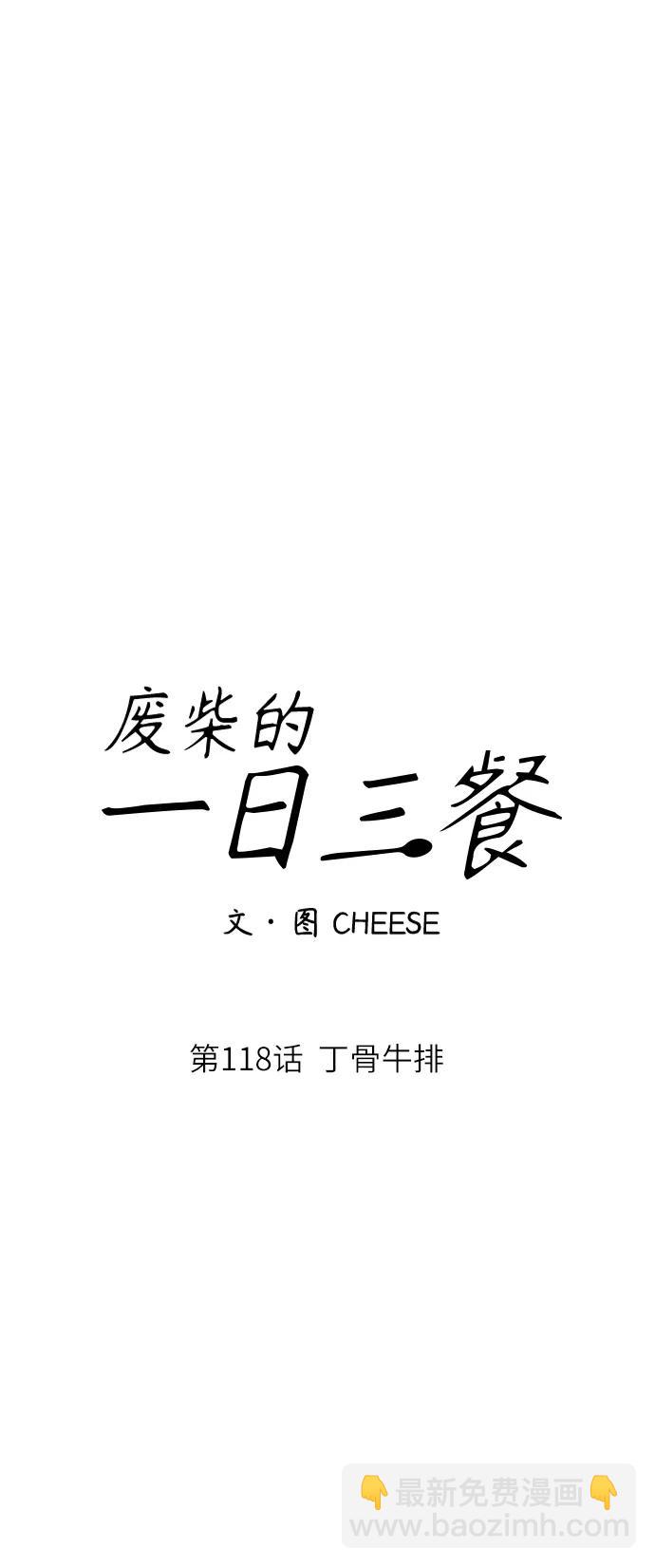 廢柴的一日三餐 - [第118話] 丁骨牛排(1/2) - 4