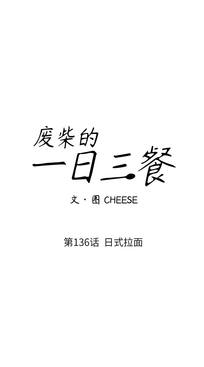 廢柴的一日三餐 - [第136話] 日式拉麪(1/2) - 1