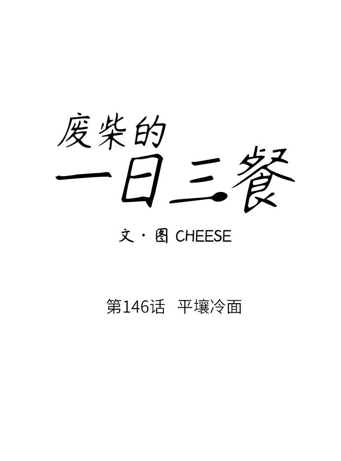 廢柴的一日三餐 - [第146話] 平壤冷麪(1/2) - 8
