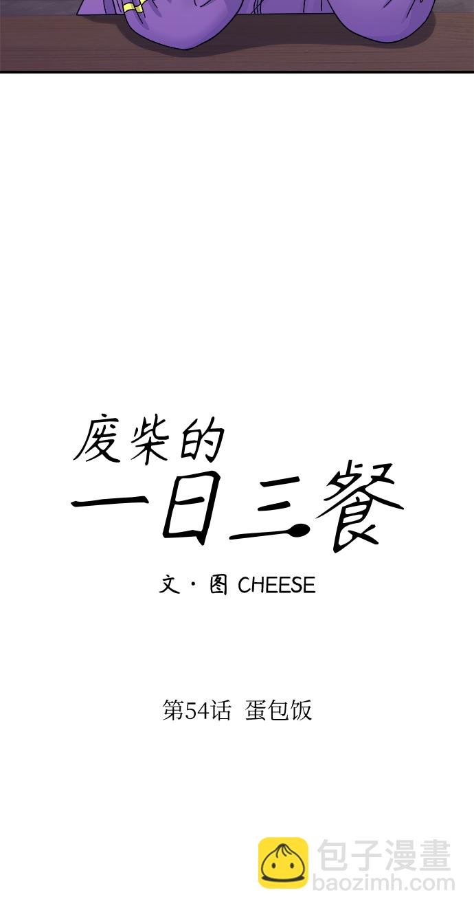 廢柴的一日三餐 - [第54話] 蛋包飯(1/2) - 8