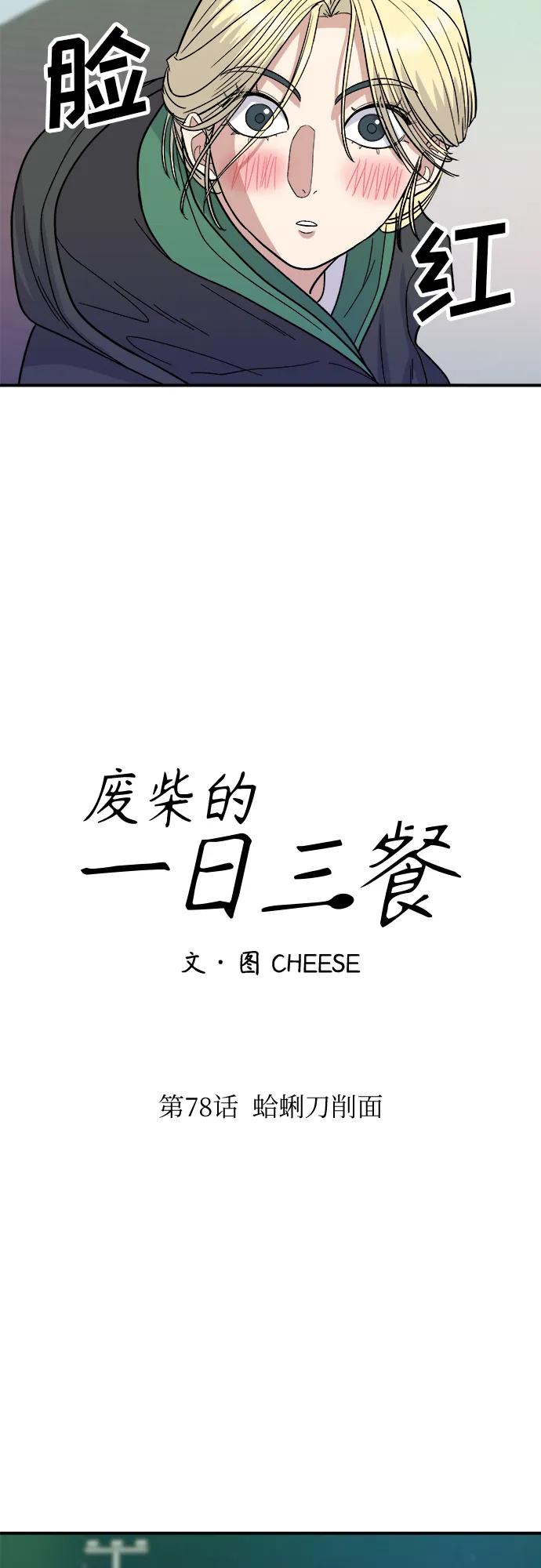 廢柴的一日三餐 - [第78話] 蛤蜊刀削麪(1/2) - 5