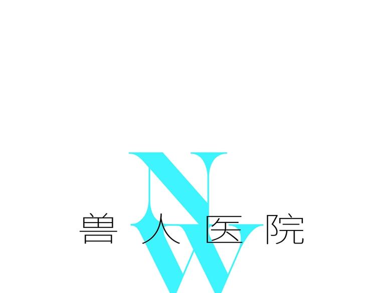 兽人医院-第144话