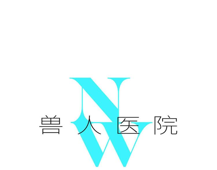 兽人医院5(1/2)-第148话