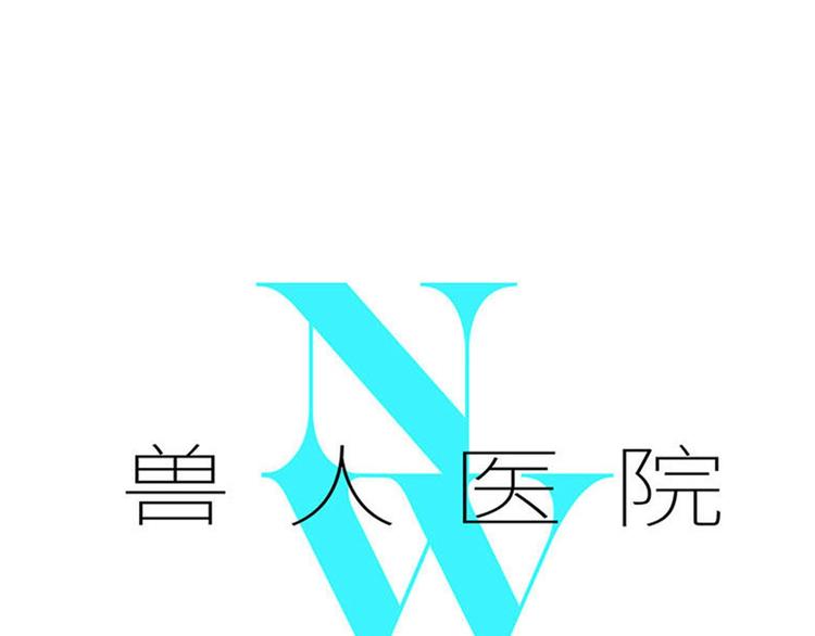 兽人医院13(1/2)-第156话