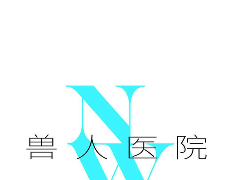 兽人医院23(1/2)-第166话