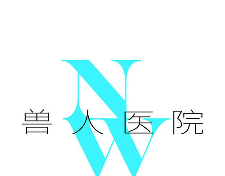 兽人医院31(1/2)-第174话