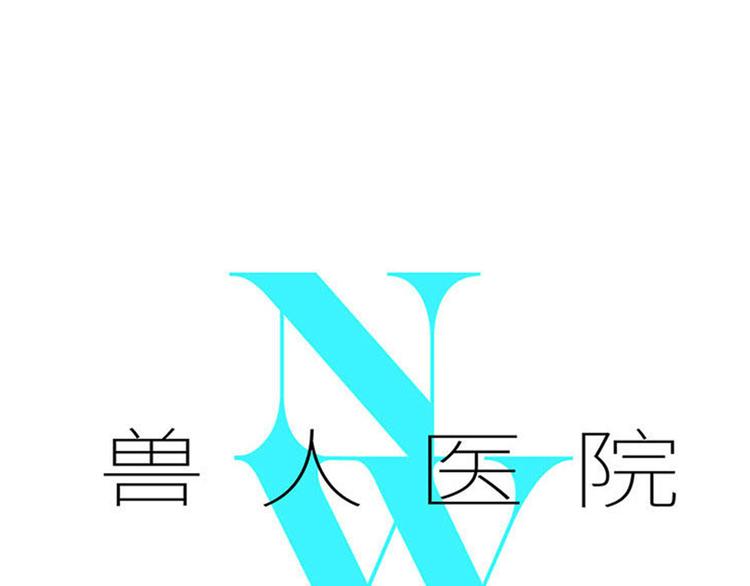 兽人医院35(1/2)-第178话