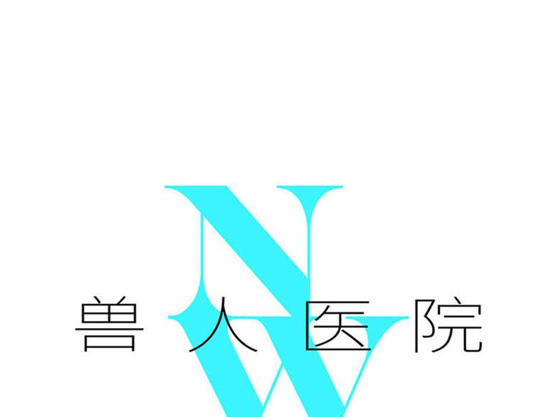 兽人医院37(1/2)-第180话