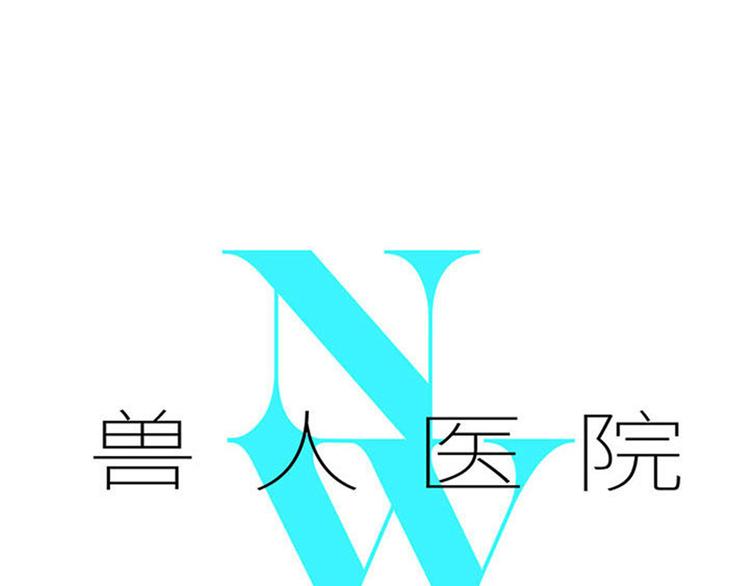 兽人医院39(1/2)-第182话