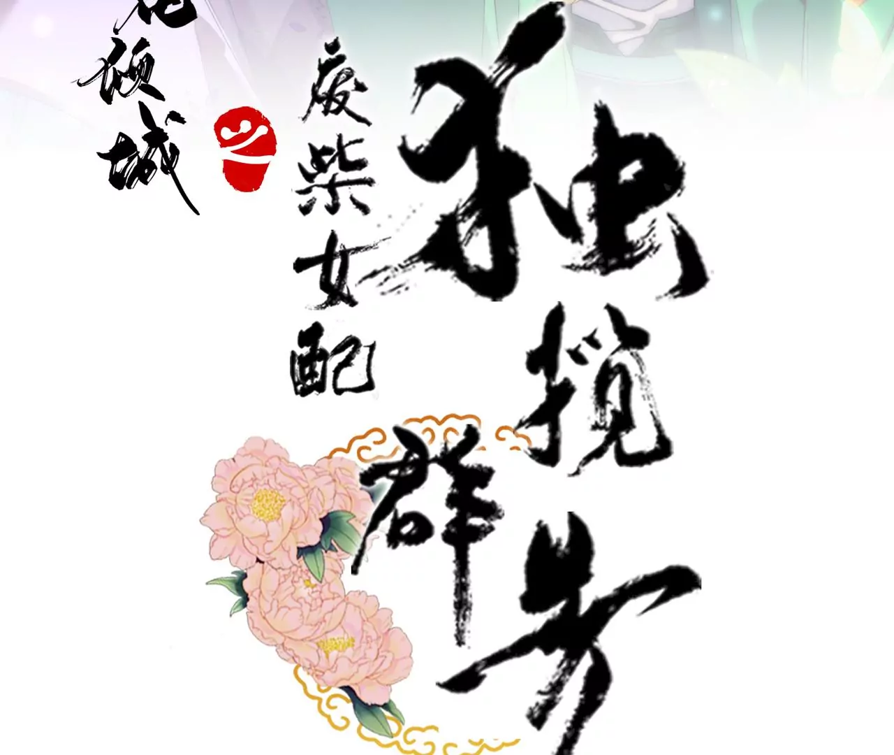 廢柴女配，獨攬羣芳 - 第103話：你一直沒變(1/2) - 3