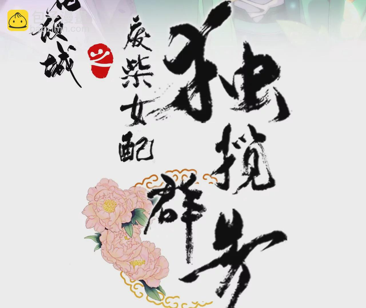 廢柴女配，獨攬羣芳 - 第119話：羣芳譜的秘密(1/3) - 3