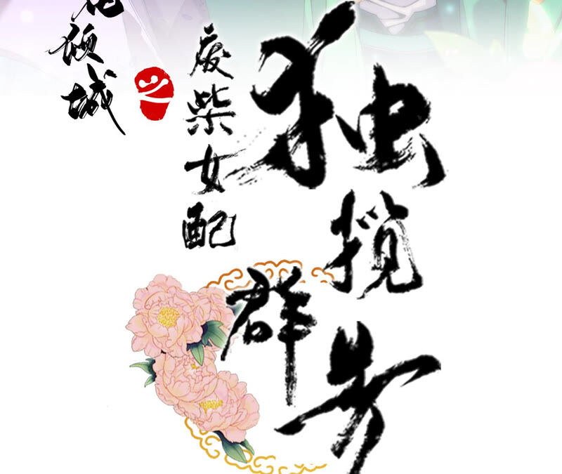 废柴女配，独揽群芳 - 第31话：夜绊的回忆（中）(1/2) - 3