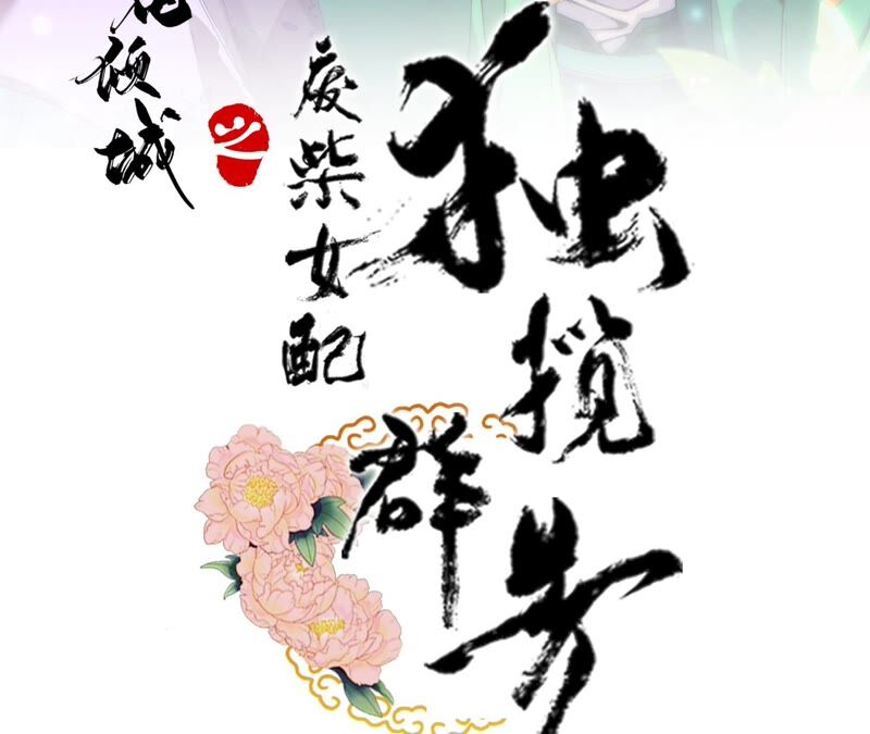 廢柴女配，獨攬羣芳 - 第59話：國師的故事（上）(1/2) - 3