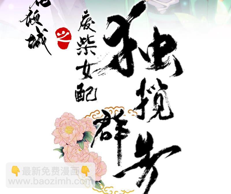 廢柴女配，獨攬羣芳 - 第61話：《羣芳譜》爲何選擇你(1/2) - 3