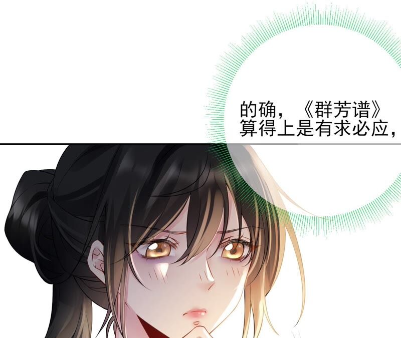 廢柴女配，獨攬羣芳 - 第77話：《羣芳譜》之靈？(1/3) - 1