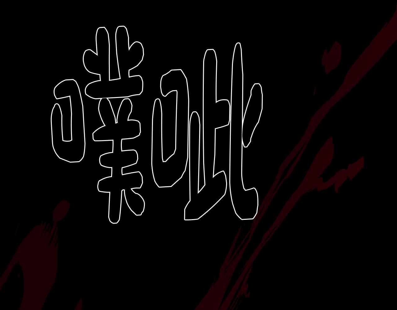 第58话 恐怖的森林(1/4)-第58话