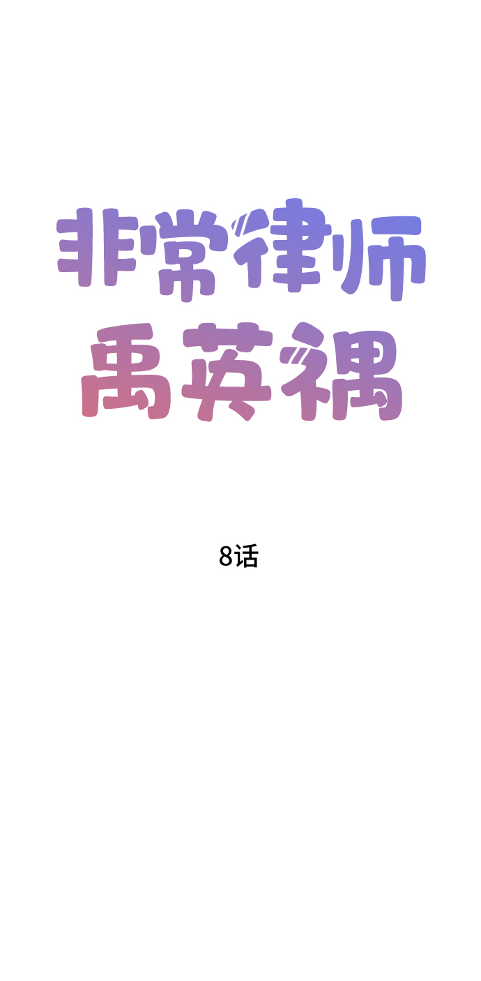 非常律師禹英禑 - [第8話] 滑落的婚紗（2）(1/2) - 6