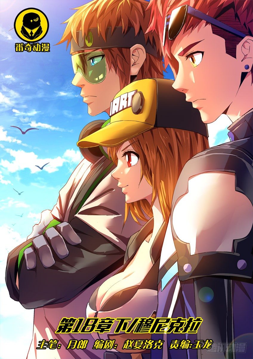 第十八章下/穆尼克拉-第36话