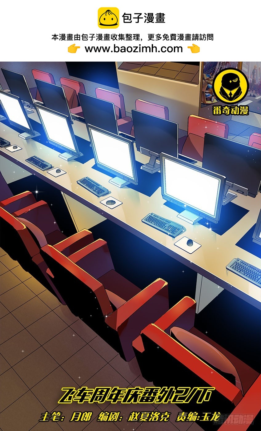 飞车周年庆番外-第154话