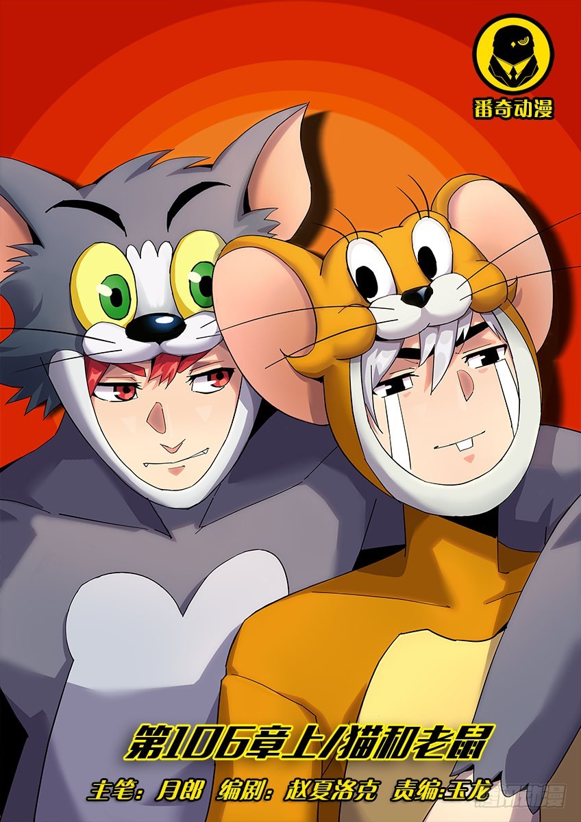 第一百零六章上/猫和老鼠-第214话