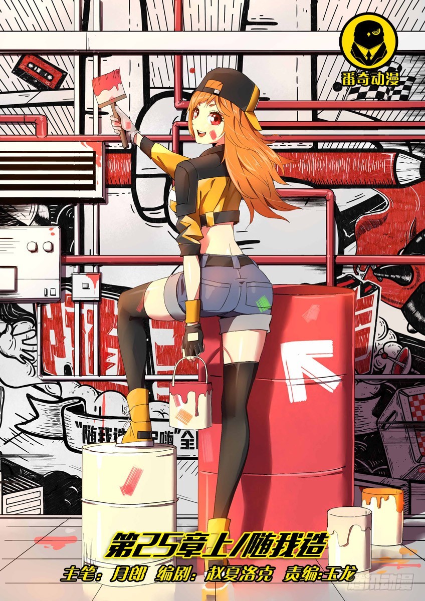 第二十五章上/随我造-第48话