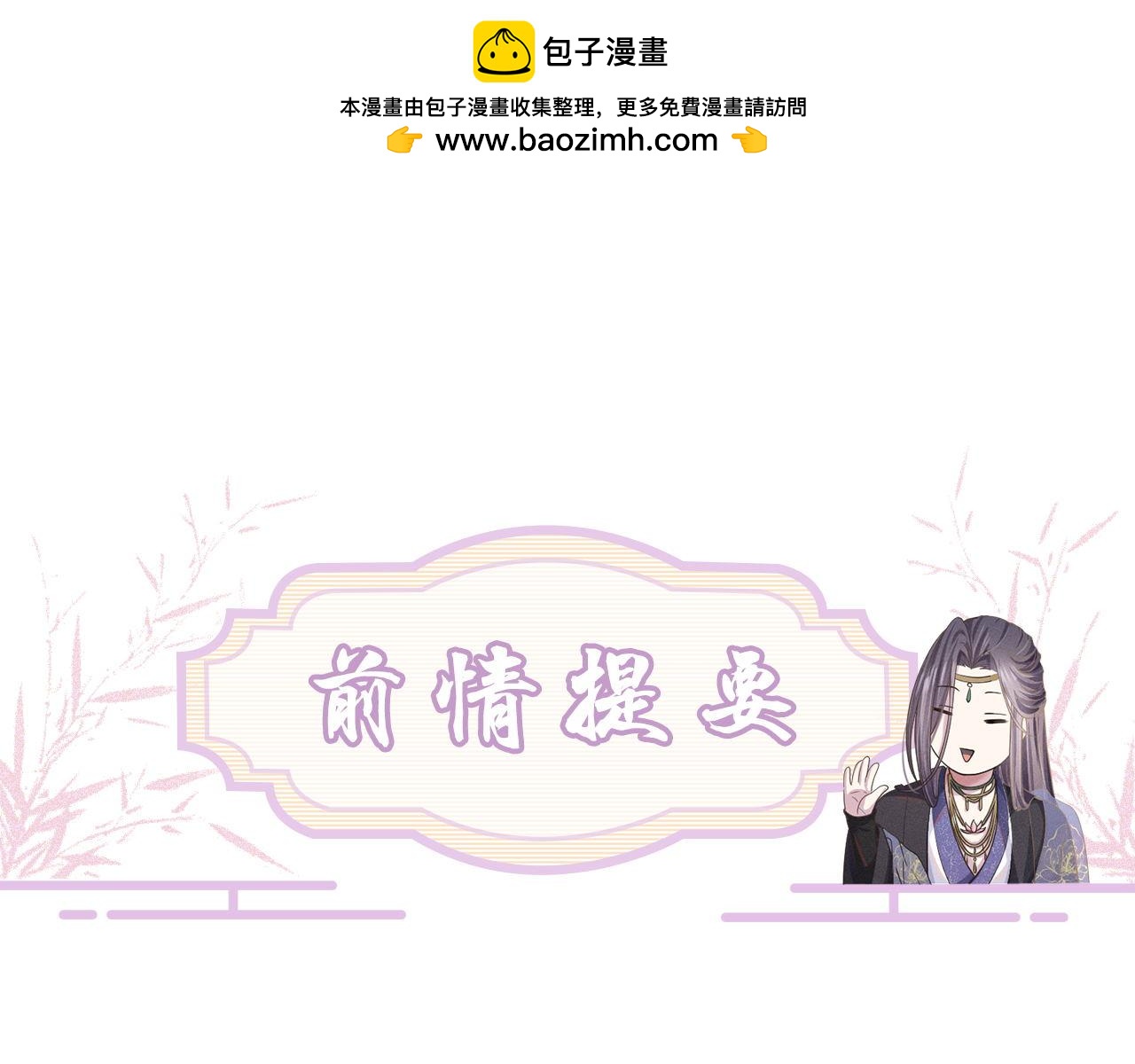 废帝为妃 - 第85话 这一世的我们(1/3) - 1