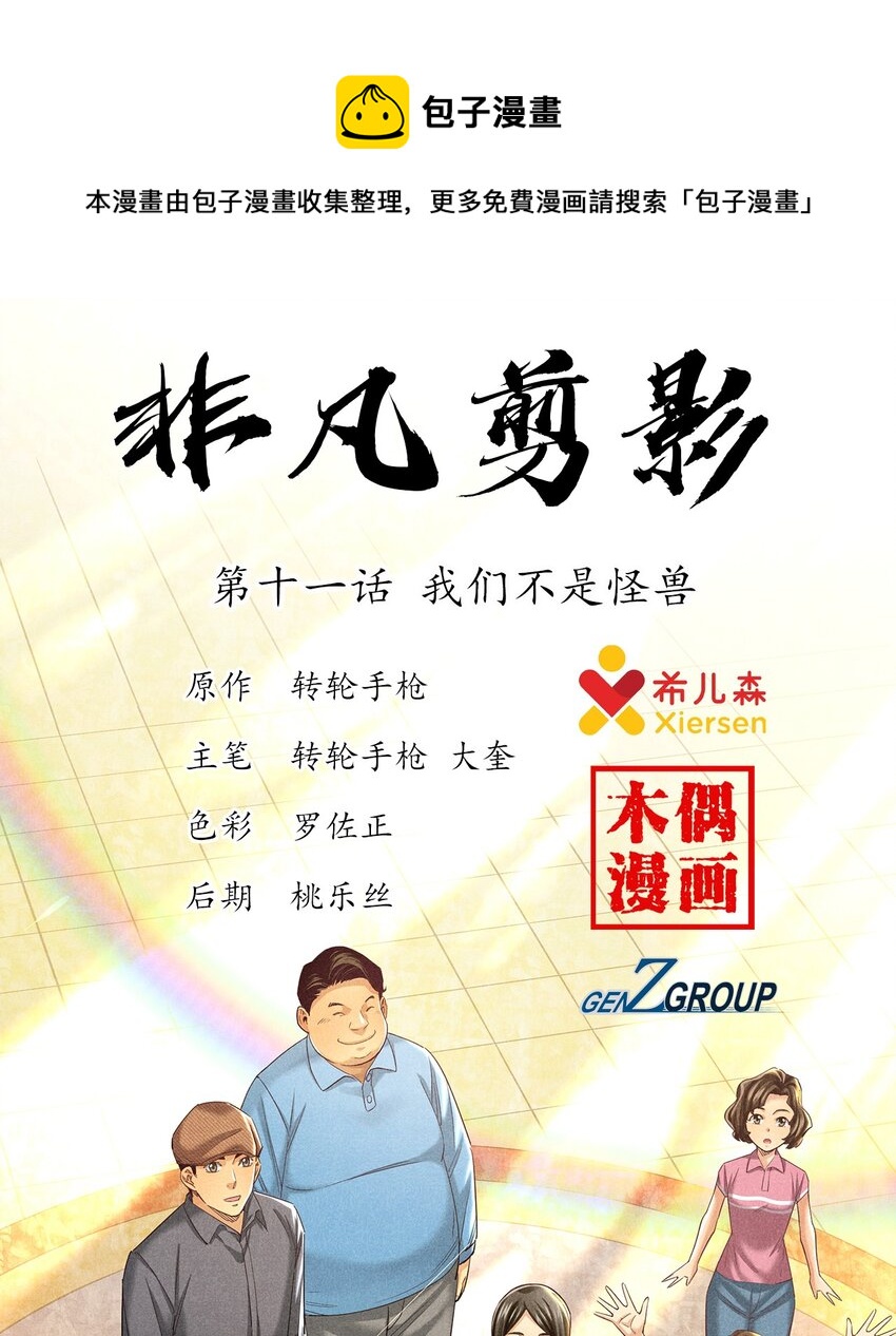 非凡剪影 - 012 我們不是怪獸(1/2) - 1