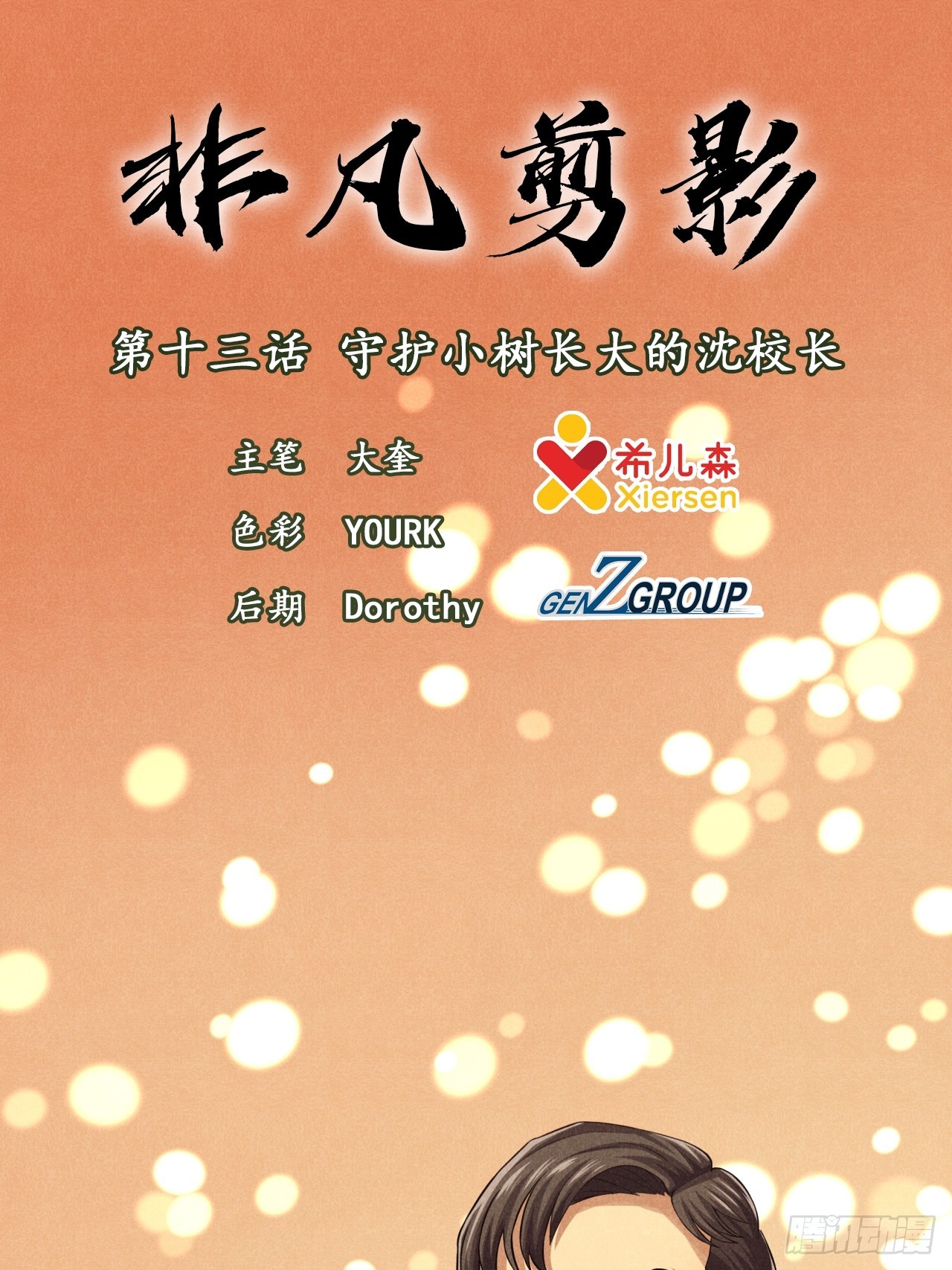 非凡剪影 - 守護小樹長大的沈校長(1/2) - 1