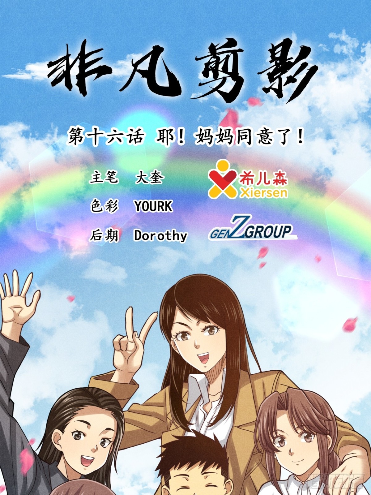 非凡剪影 - 耶！媽媽同意了！ - 1