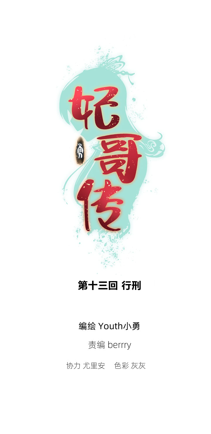 妃哥傳 - 13 行刑 - 1