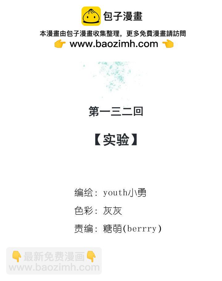 132 实验-第132话