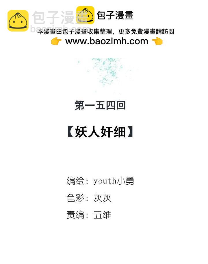 154 妖人奸细-第154话