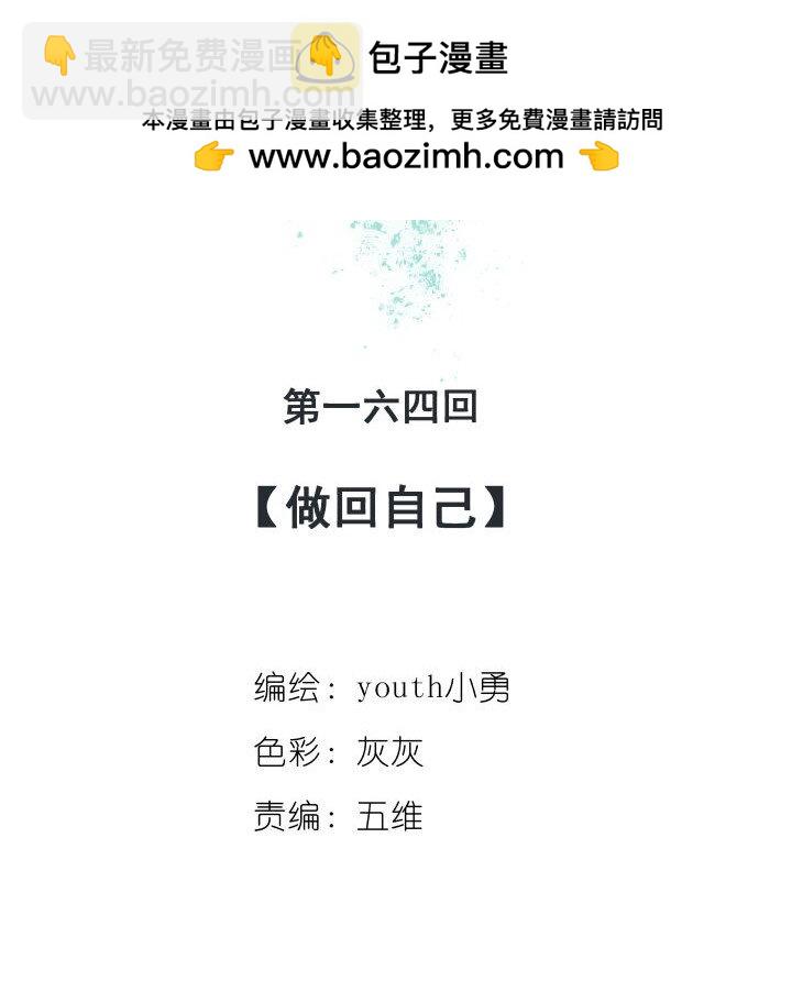 164 做回自己-第150话