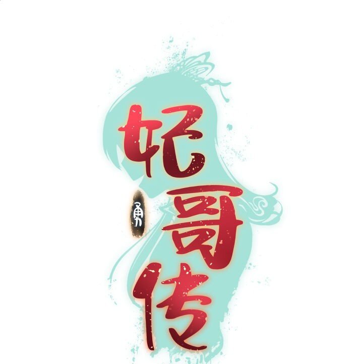 妃哥傳 - 167 王爺想知道 - 1