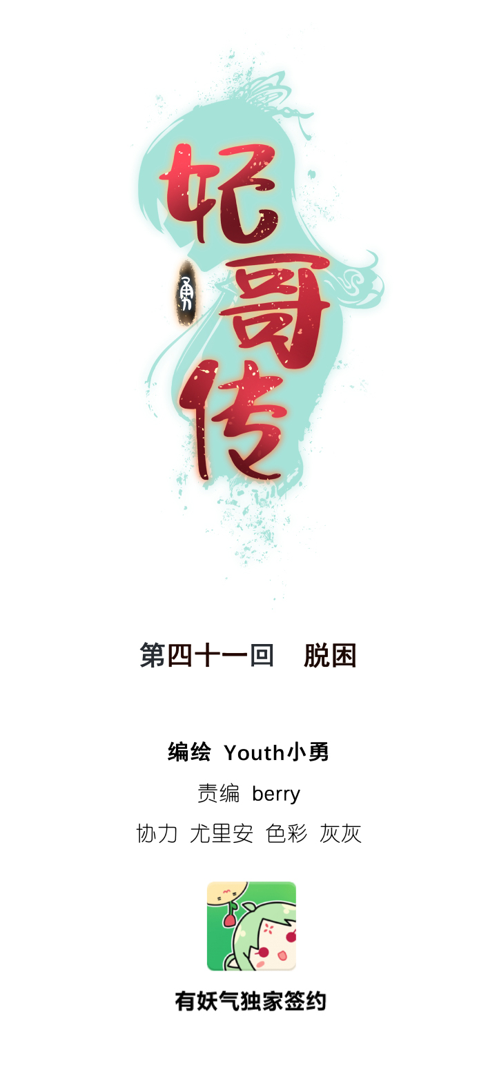 41 脱困-第42话