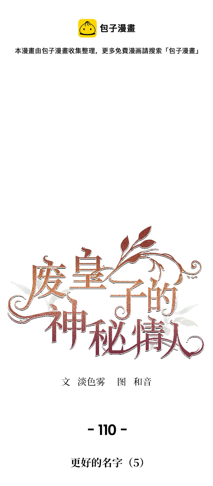 廢皇子的神秘情人 - 第110話 更好的名字（5）(1/2) - 1