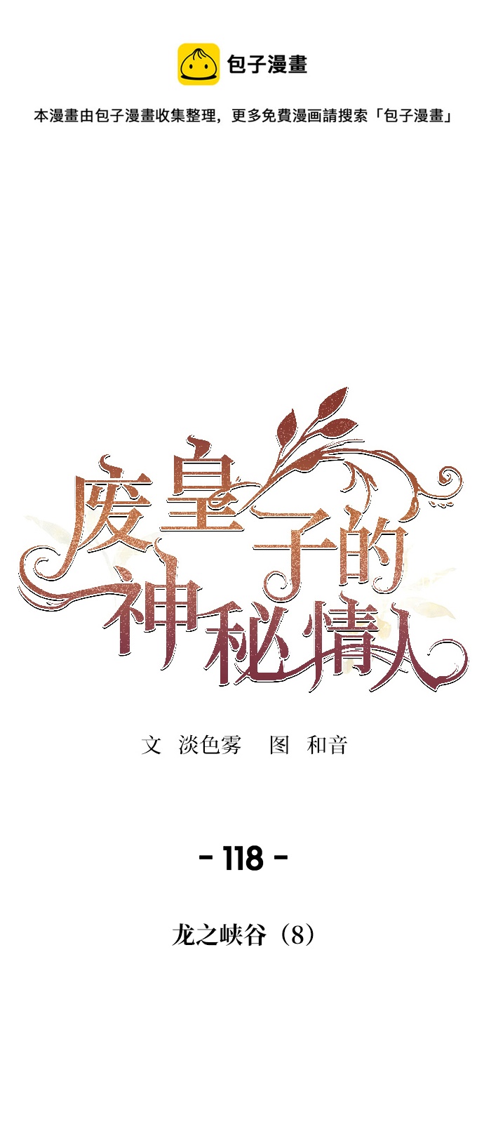 废皇子的神秘情人 - 第118话 龙之峡谷（8）(1/3) - 1