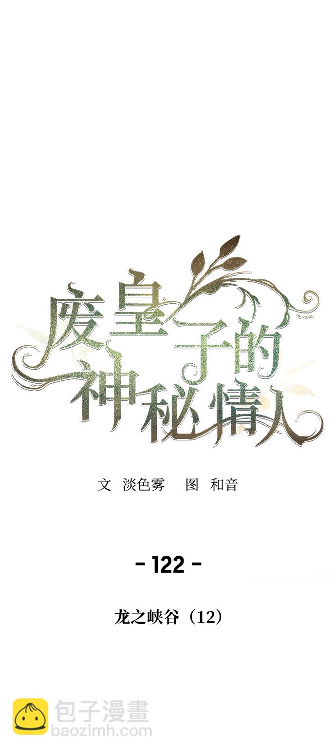 廢皇子的神秘情人 - 第122話 龍之峽谷（12）(1/2) - 7