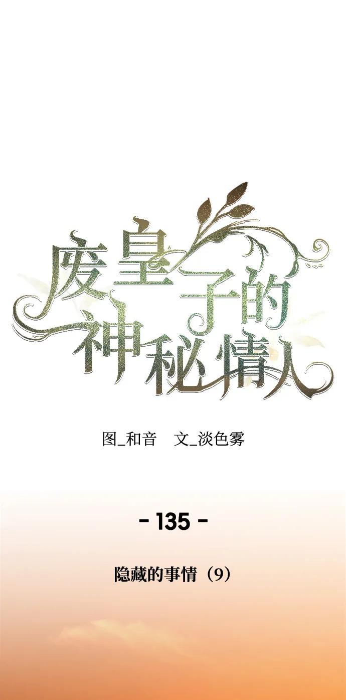 廢皇子的神秘情人 - 第135話 隱藏的事情（9）(1/2) - 1