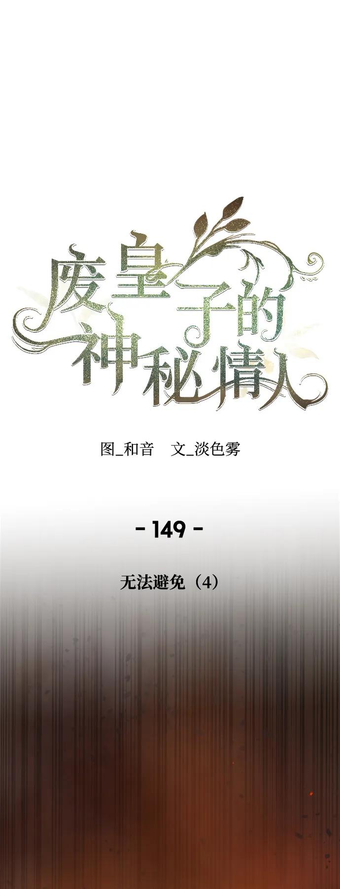 廢皇子的神秘情人 - 第149話 無法避免（4）(1/2) - 1