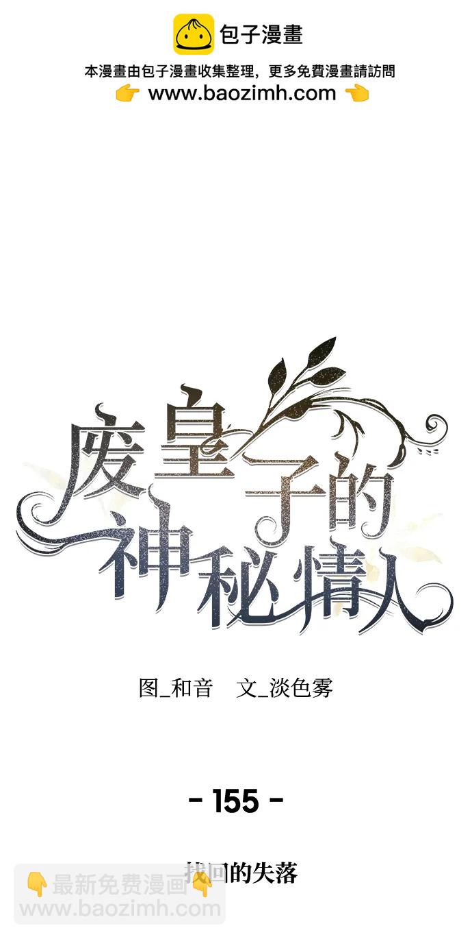 廢皇子的神秘情人 - 第155話 找回的失落(1/3) - 2