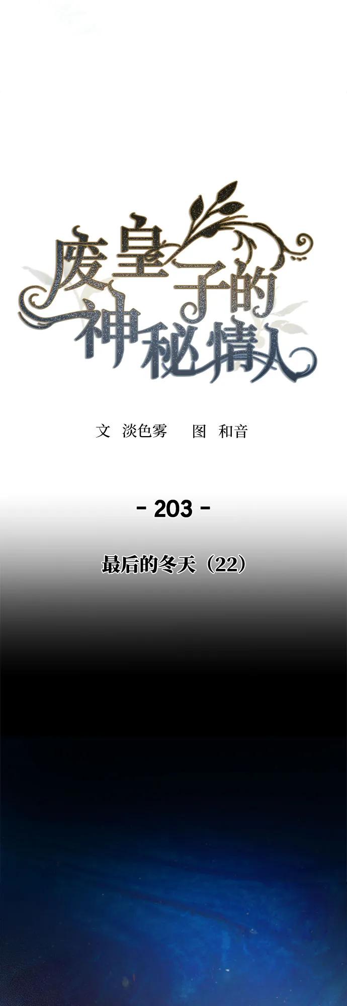 废皇子的神秘情人 - 第203话 最后的冬天（22）(1/2) - 3