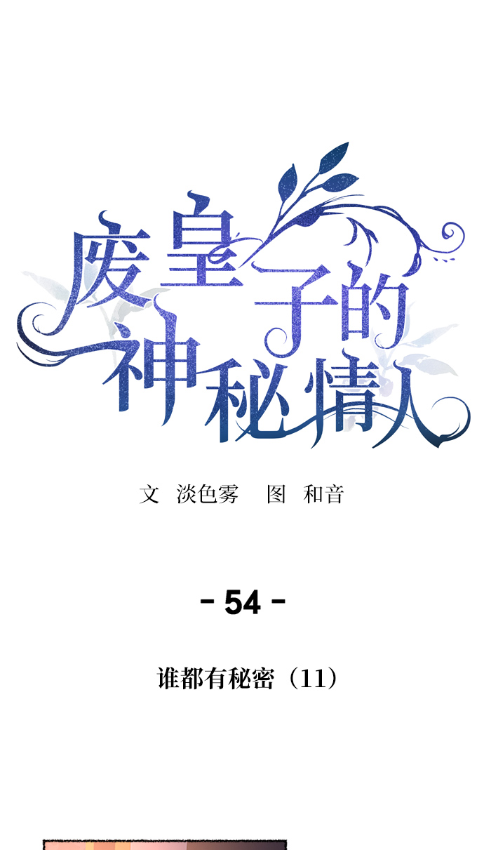 废皇子的神秘情人 - 第54话 谁都有秘密（11） - 1