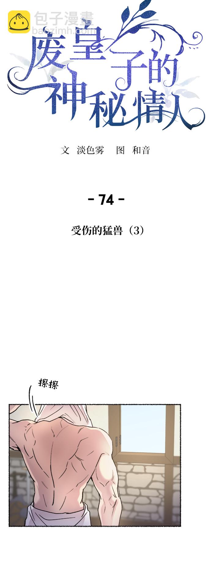 废皇子的神秘情人 - 第74话 受伤的猛兽（3）(1/3) - 1